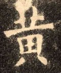 黄字的其他书法字体