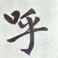 呼字的其他书法字体