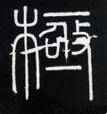 极字的其他书法字体