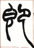 卽字的其他书法字体