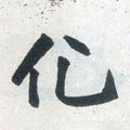 化字的其他书法字体