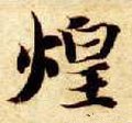 煌字的其他书法字体