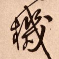 机字的其他书法字体