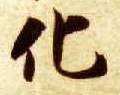 化字的其他书法字体