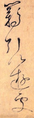 羁字的其他书法字体