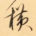 横字的其他书法字体