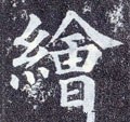 绘字的其他书法字体