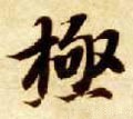 极字的其他书法字体