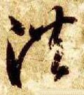 洪字的其他书法字体