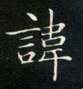 讳字的其他书法字体