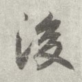 后字的其他书法字体