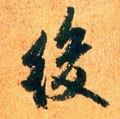 后字的其他书法字体