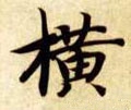 横字的其他书法字体