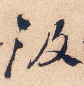 汲字的其他书法字体