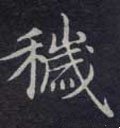 秽字的其他书法字体