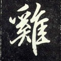 雞字的其他书法字体