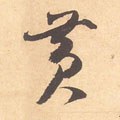 黄字的其他书法字体