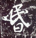 惛字的其他书法字体