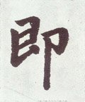 卽字的其他书法字体