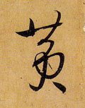 黄字的其他书法字体