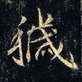 秽字的其他书法字体