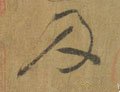 及字的其他书法字体