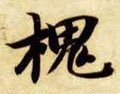 槐字的其他书法字体