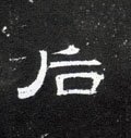 后字的其他书法字体