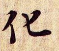 化字的其他书法字体