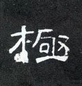 极字的其他书法字体