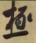 极字的其他书法字体
