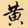 黄字的其他书法字体