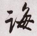 誨字的其他书法字体