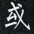 或字的其他书法字体