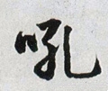 吽字的其他书法字体