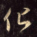 化字的其他书法字体