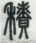 积字的其他书法字体