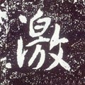 激字的其他书法字体