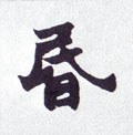 惛字的其他书法字体