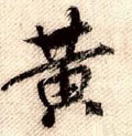 黄字的其他书法字体