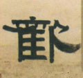 讙字的其他书法字体