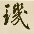 玑字的其他书法字体