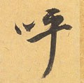 明 祝允明《行草归田赋》《乐志论》-碑帖: 呼