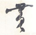 黄字的其他书法字体