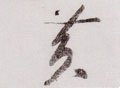 黄字的其他书法字体