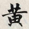 黄字的其他书法字体
