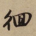 徊字的其他书法字体