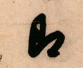 卽字的其他书法字体