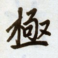 极字的其他书法字体