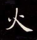 灬字的其他书法字体